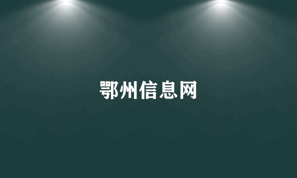 鄂州信息网