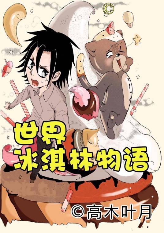 世界冰淇林物语