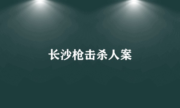 长沙枪击杀人案