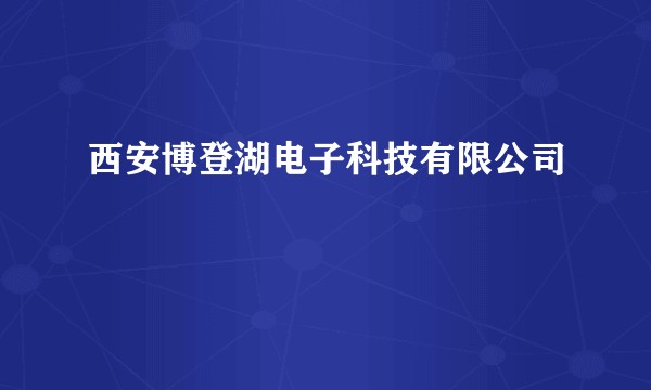 西安博登湖电子科技有限公司