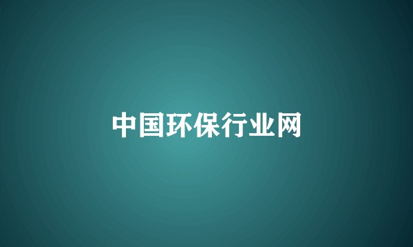 中国环保行业网