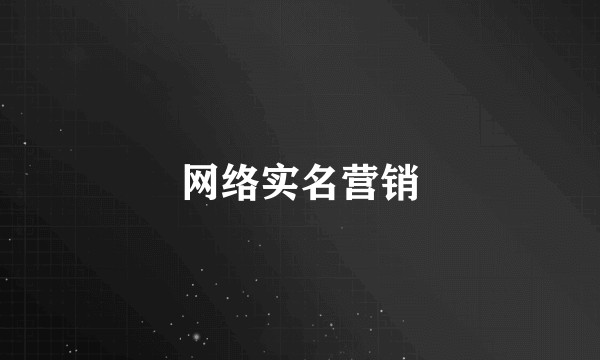 网络实名营销