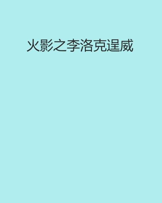火影之李洛克逞威