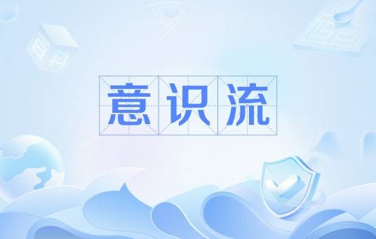 意识流