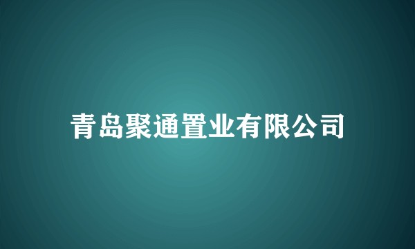 青岛聚通置业有限公司