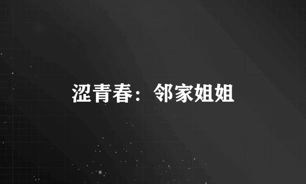 涩青春:邻家姐姐