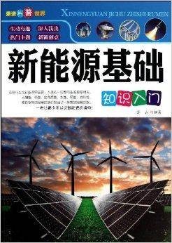 走进科普世界:新能源基础知识入门