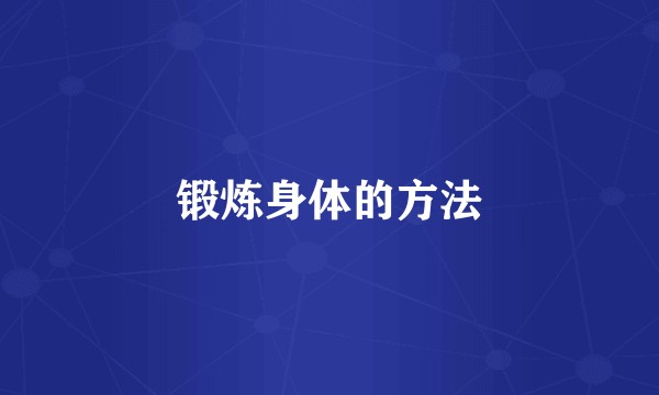 锻炼身体的方法