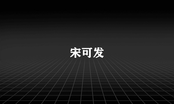 宋可发