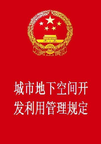 城市地下空间开发利用管理规定