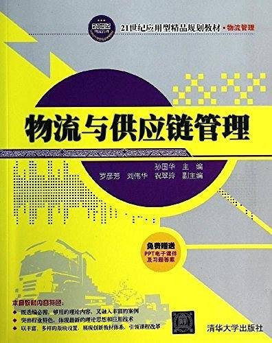 物流与供应链管理（2014年清华大学出版社出版的图书）