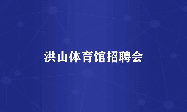 洪山体育馆招聘会