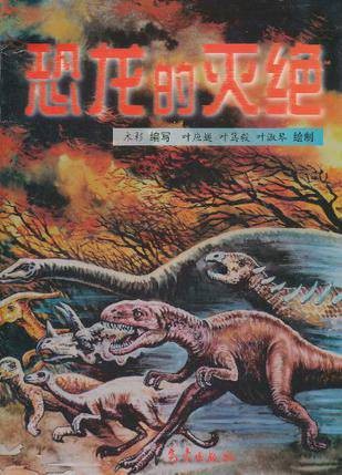 恐龙的灭绝（2003年明天出版社出版的图书）