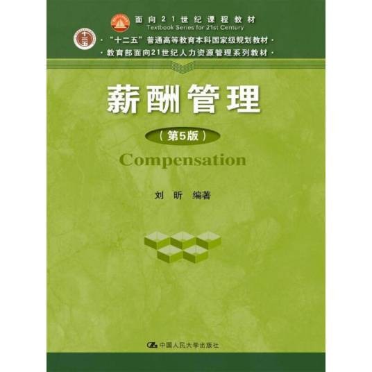 薪酬管理（2017年中国人民大学出版社出版的图书）