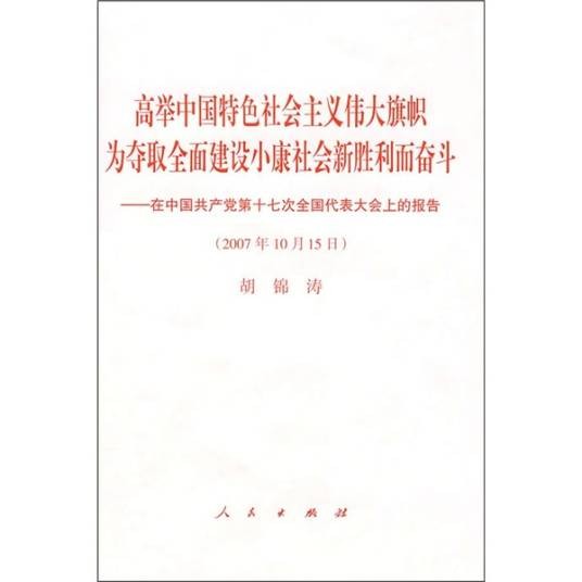 在中国共产党第十七次全国代表大会上的报告