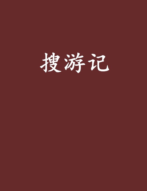 搜游记