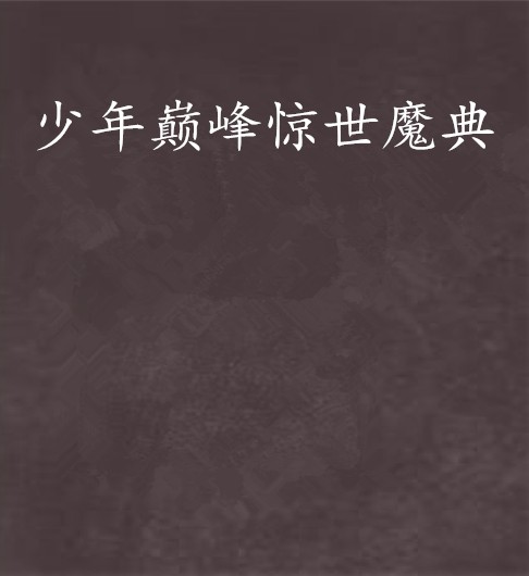 少年巅峰惊世魔典