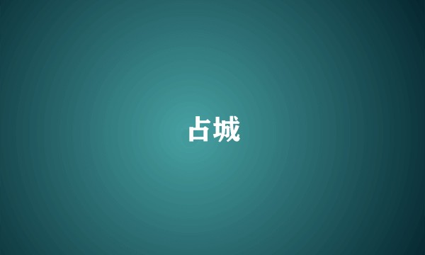 占城