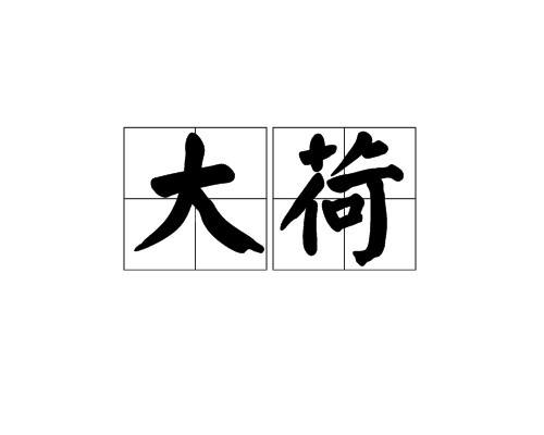 大荷