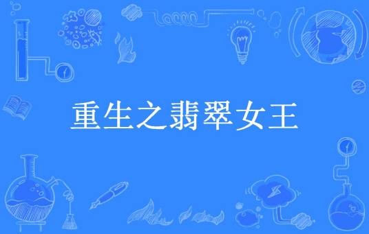 重生之翡翠女王