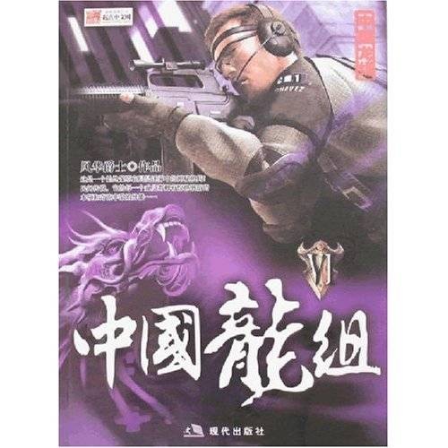 中国龙组Ⅵ