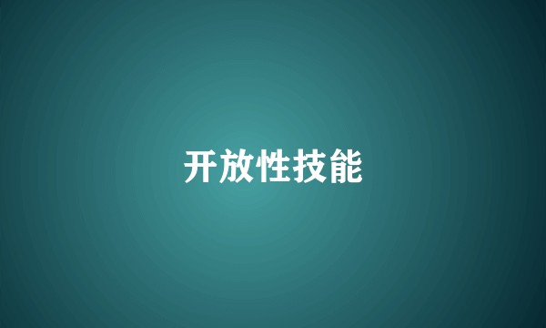 开放性技能