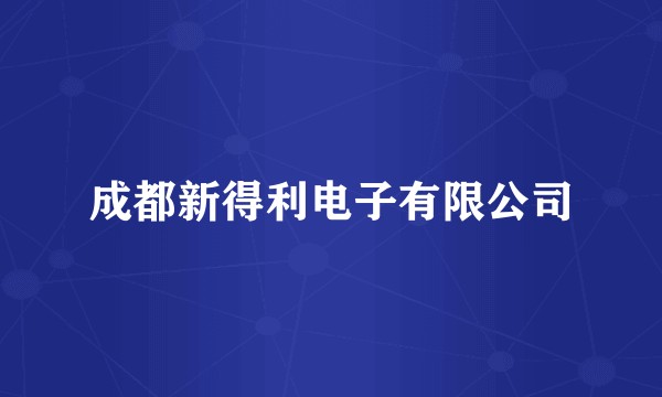 成都新得利电子有限公司