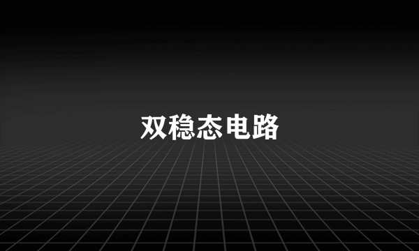 双稳态电路