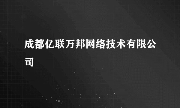 成都亿联万邦网络技术有限公司