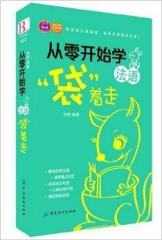 从零开始学法语，“袋”着走