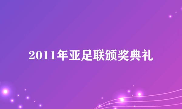 2011年亚足联颁奖典礼