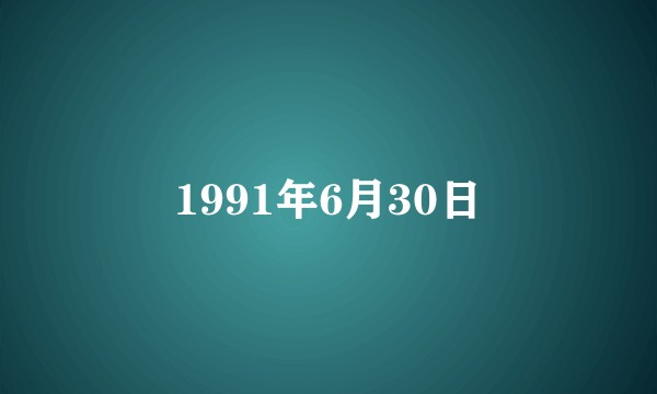 1991年6月30日