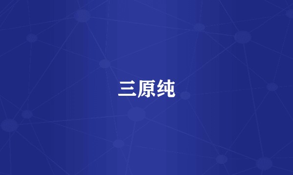 三原纯