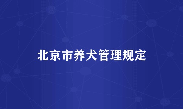 北京市养犬管理规定