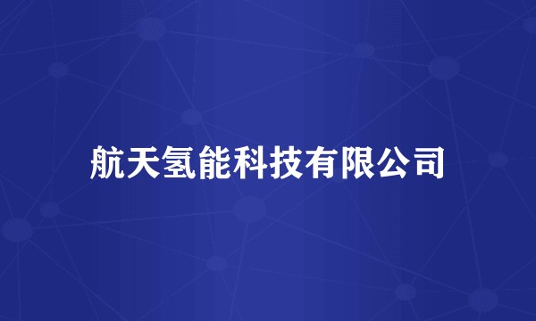航天氢能科技有限公司