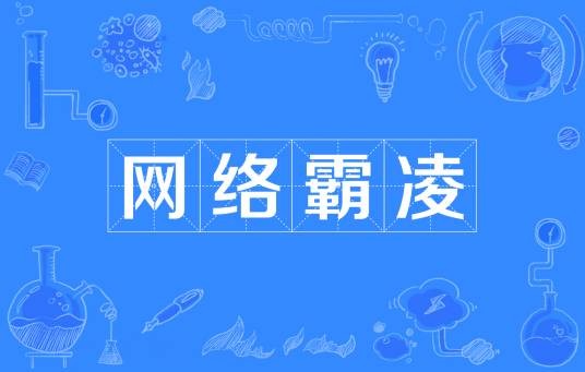 网络霸凌