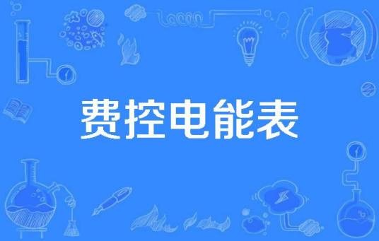 费控电能表