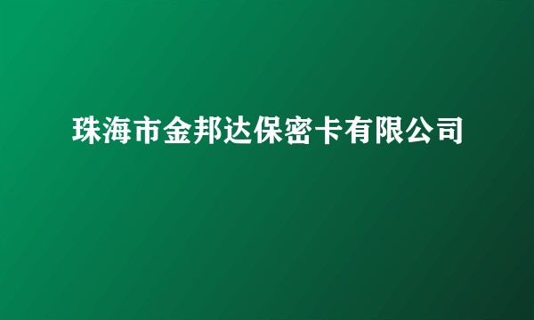 珠海市金邦达保密卡有限公司