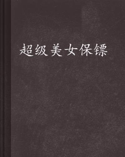超级美女保镖