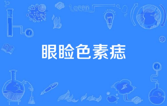 眼睑色素痣