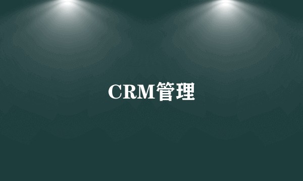 CRM管理