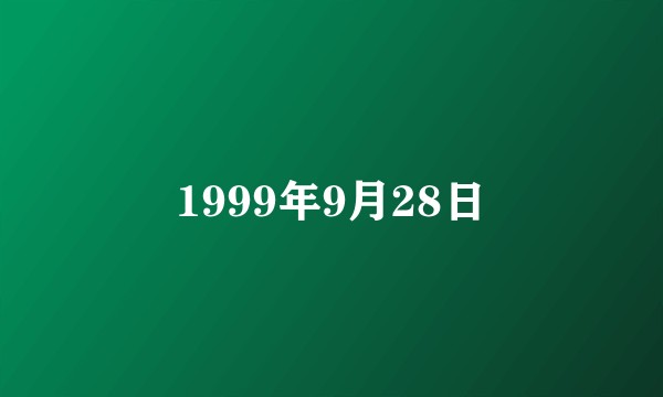 1999年9月28日