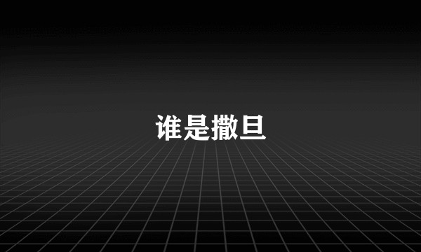 谁是撒旦