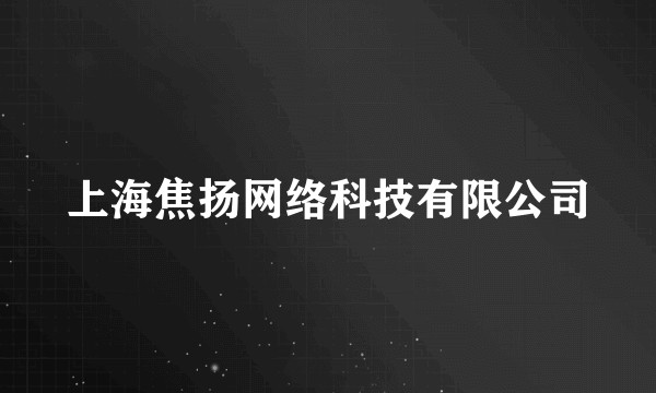 上海焦扬网络科技有限公司