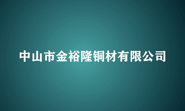 中山市金裕隆铜材有限公司