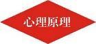 心理原理（心理学术语）