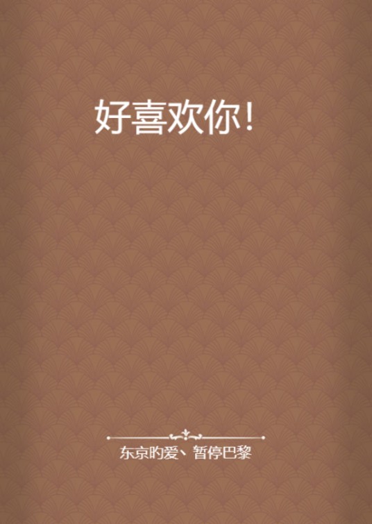 好喜欢你！