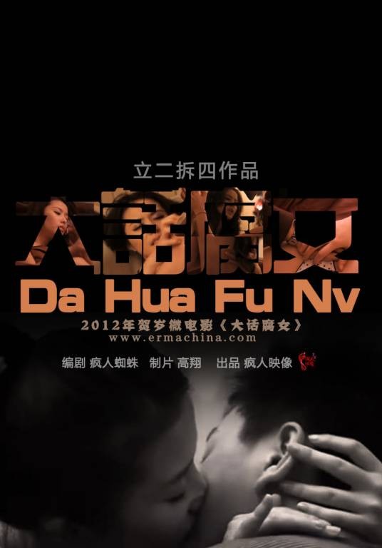 大话腐女