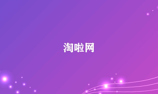淘啦网