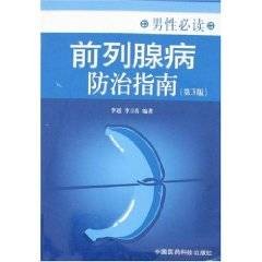 前列腺病防治指南